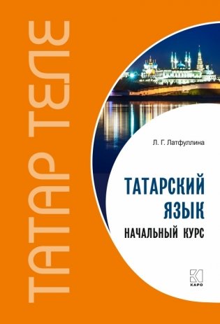 Татарский язык. Начальный курс фото книги 2