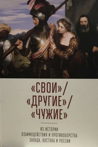 "Свои"/ "Другие"/ "Чужие": из истории взаимодействия и противоборства Запада, Востока и России фото книги