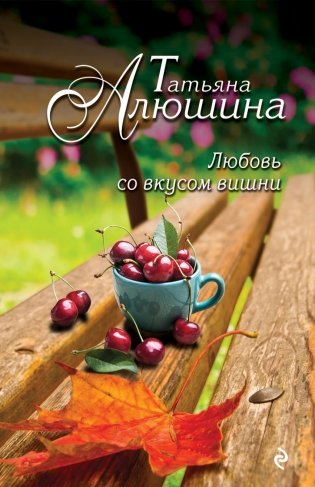 Любовь со вкусом вишни фото книги