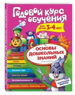 Годовой курс обучения для детей 3-4 лет (карточки "Цифры") фото книги 2