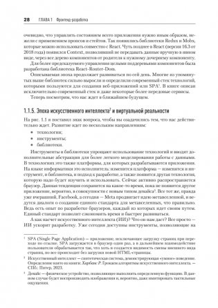 Разработка фронтенд-приложений фото книги 19