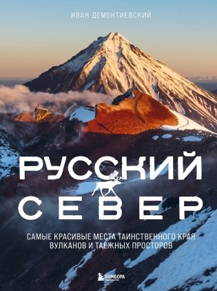 Русский Север. Самые красивые места таинственного края вулканов и таежных просторов фото книги