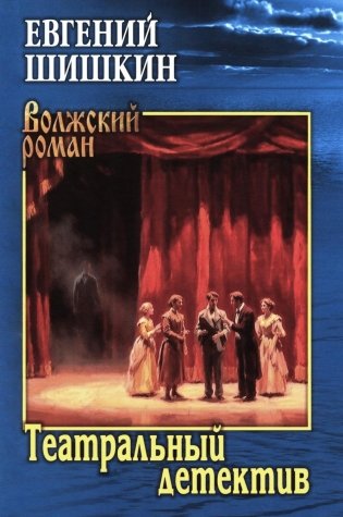 Театральный детектив: роман, повесть, рассказы фото книги