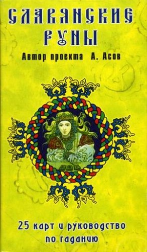 Славянские руны: краткое руководство по искусству гадания и предсказания. + 25 карт фото книги