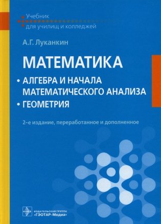 Математика: алгебра и начала математического анализа; геометрия: Учебник. 2-е изд., перераб. и доп фото книги