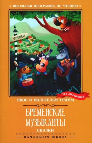 Бременские музыканты: сказки фото книги