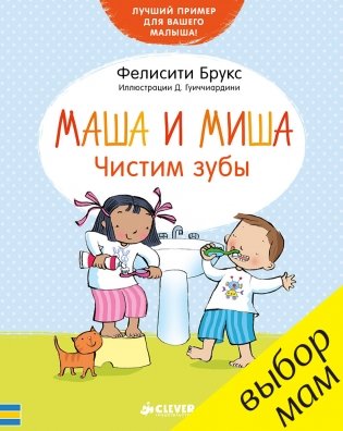 Маша и Миша. Чистим зубы фото книги