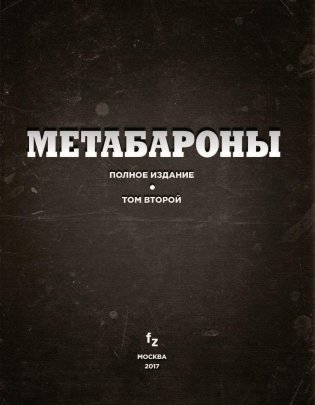 Метабароны. Том второй фото книги 4