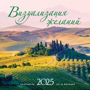 Визуализация желаний. Календарь настенный на 16 месяцев на 2025 год (300х300 мм) фото книги