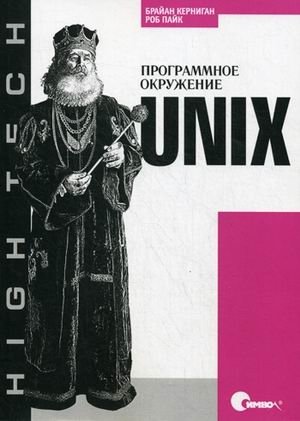 Unix. Программное окружение фото книги