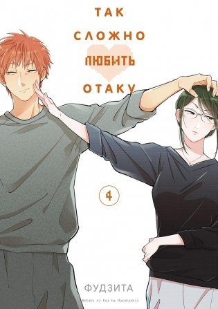 Так сложно любить отаку. Т. 4: манга. 3-е изд фото книги