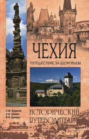 Чехия. Исторический путеводитель фото книги
