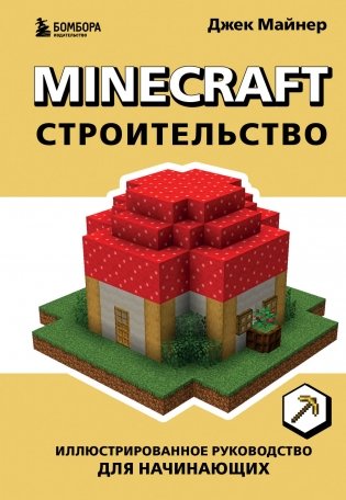 Minecraft. Строительство. Иллюстрированное руководство для начинающих фото книги