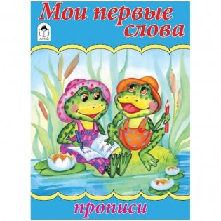 Прописи: Мои первые слова фото книги
