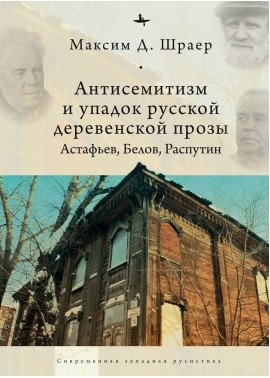 Антисемитизм и упадок русской деревенской прозы. Астафьев, Белов, Распутин фото книги