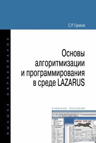 Основы алгоритмизации и программирования в среде LAZARUS фото книги