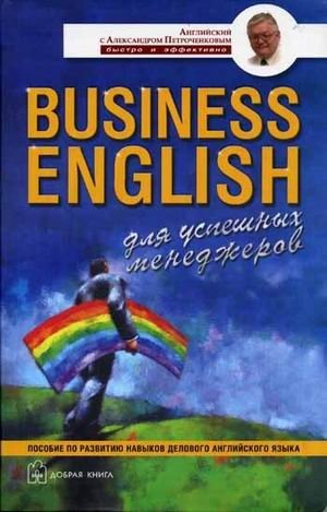 Business English для успешных менеджеров фото книги