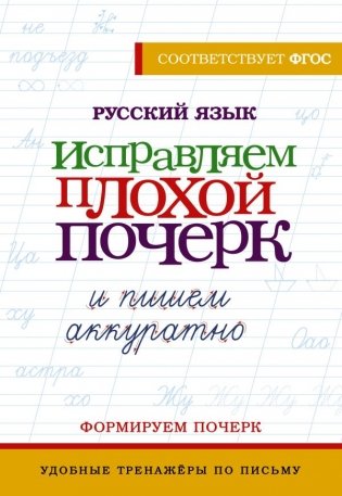 Русский язык. Исправляем плохой почерк и пишем аккуратно фото книги