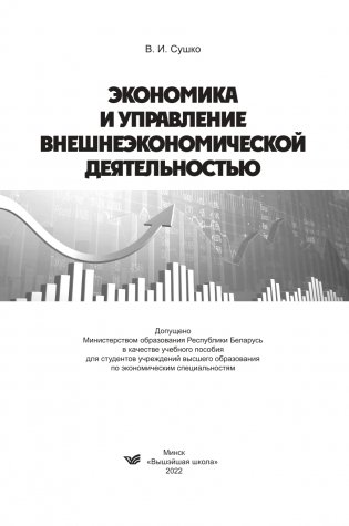 Экономика и управление внешнеэкономической деятельностью фото книги 2