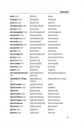 Популярный сербско-русский русско-сербский словарь с произношением фото книги 11