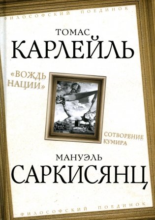 "Вождь нации". Сотворение кумира фото книги