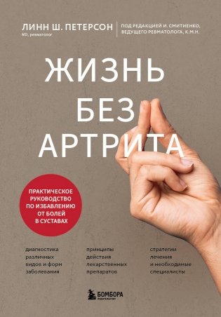 Жизнь без артрита: практическое руководство по избавлению от болей в суставах фото книги