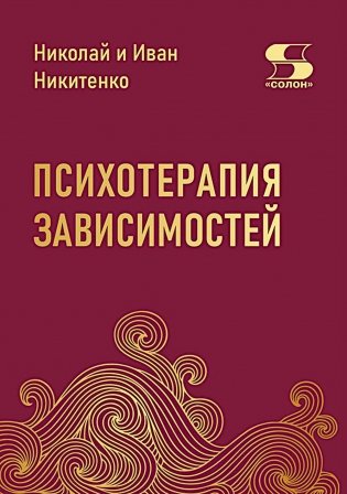 Психотерапия зависимостей фото книги