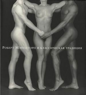 Роберт Мэпплторп и классическая традиция: фотографии и гравюры маньеризма фото книги