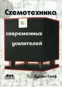 Схемотехника современных усилителей фото книги