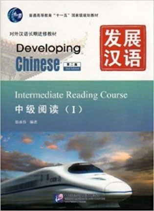 Developing Chinese. Intermediate Reading Course I фото книги