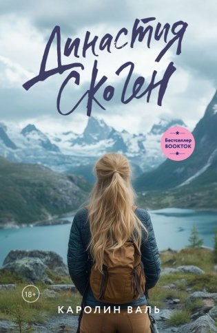 Династия Скоген фото книги