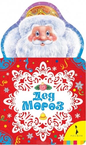 Дед Мороз. Новогодняя книжка для самых маленьких фото книги