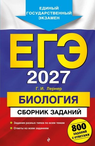ЕГЭ-2027. Биология. Сборник заданий: 800 заданий с ответами фото книги