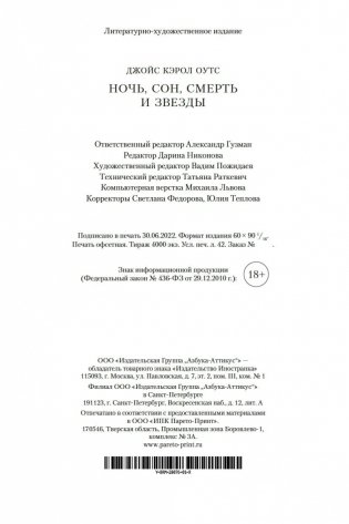 Ночь, сон, смерть и звезды фото книги 27