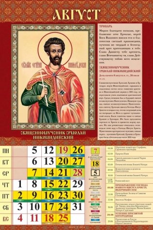 Календарь настенный перекидной "Православные святые целители. С молитвами" 320х480 на гребне с ригелем на 2024 год фото книги 3