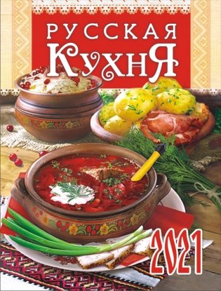 Календарь на магните на 2021 год "Русская кухня" фото книги