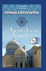 Полный самоучитель арабского языка (+ CD-ROM) фото книги