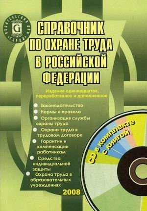 Справочник по охране труда в Российской Федерации (+ CD-ROM) фото книги