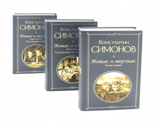 Живые и мертвые. Кн. 1-3 (комплект из 3-х книг) фото книги