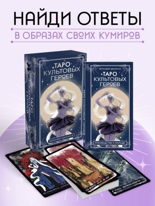 Таро культовых героев (78 карт и руководство к колоде) фото книги 2