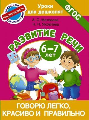 Говорю легко, красиво и правильно. Развитие речи. 6-7 лет фото книги