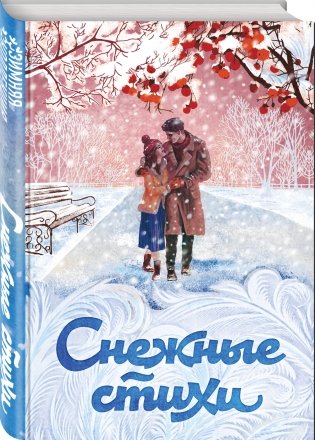 Снежные стихи фото книги 2