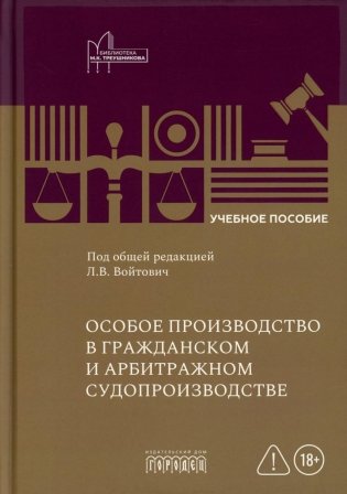 Особое производство в гражданском и арбитражном судопроизводстве: Учебное пособие фото книги