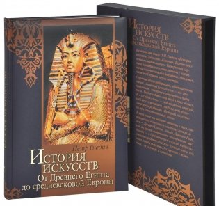 История искусств. От Древнего Египта до средневековой Европы фото книги 2