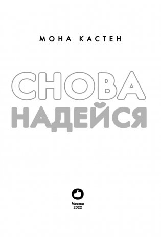 Снова надейся фото книги 4