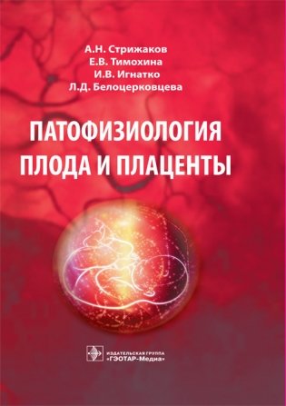 Патофизиология плода и плаценты фото книги