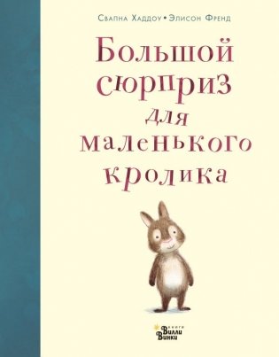 Большой сюрприз для маленького кролика фото книги