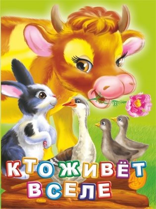 Кто живет в селе? фото книги