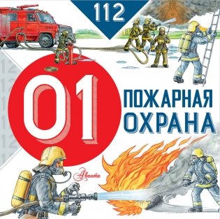 Пожарная охрана фото книги