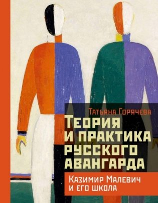 Теория и практика русского авангарда: Казимир Малевич и его школа фото книги